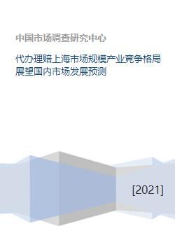代辦理賠與上海市場(chǎng)協(xié)同發(fā)展 產(chǎn)業(yè)競(jìng)爭(zhēng)格局展望及國(guó)內(nèi)趨勢(shì)預(yù)測(cè)